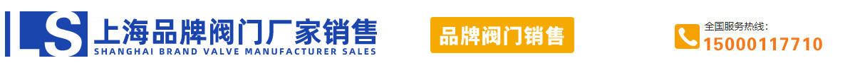 上海品牌閥門(mén)廠(chǎng)家銷(xiāo)售-上海良水閥門(mén)有限公司官網(wǎng)